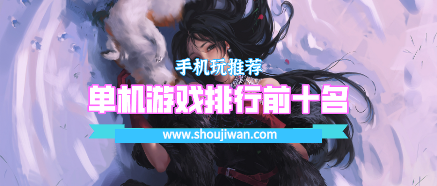 单机游戏排行前十名