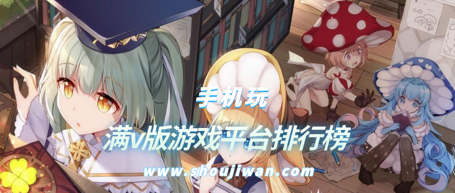 满v版游戏平台排行榜