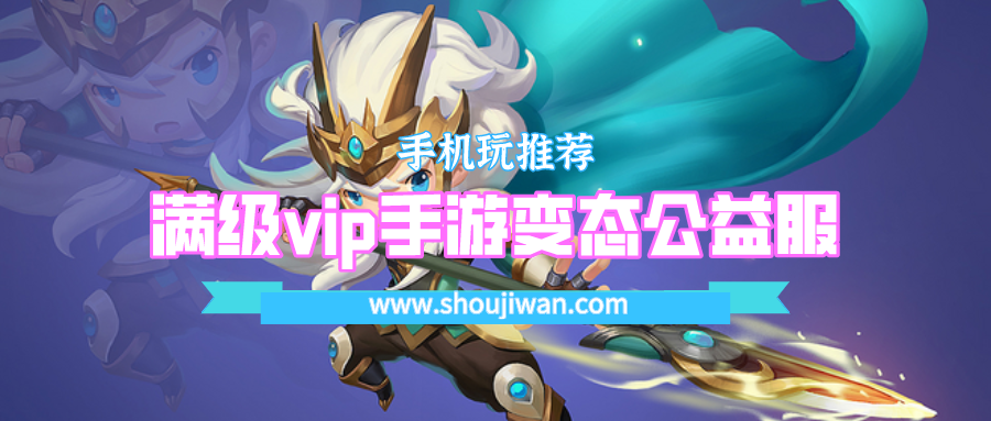 满级vip手游变态公益服