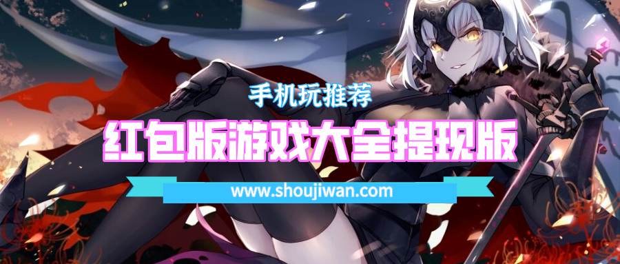 红包版游戏大全提现版