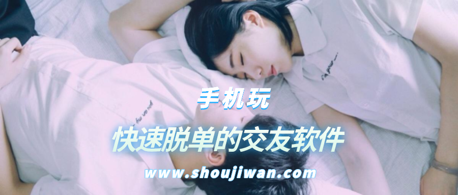 快速脱单的交友软件