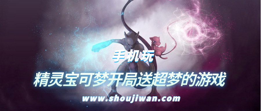 有没有开局送超梦的游戏-精灵宝可梦开局送超梦的游戏