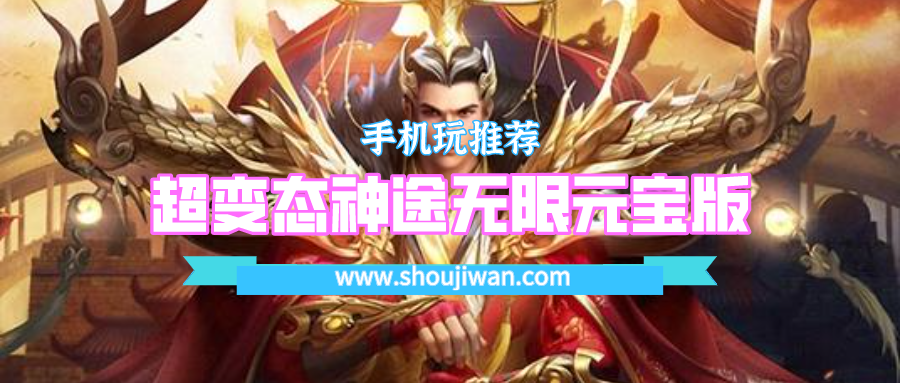 满vip超变态十亿元宝神途手游-超变态神途无限元宝版