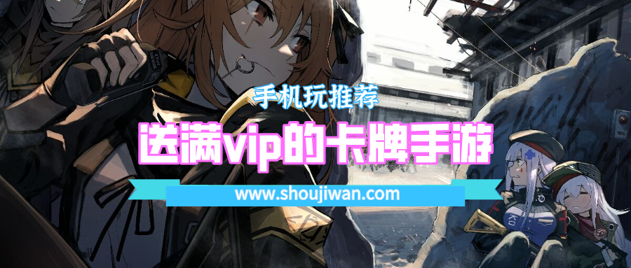 送满vip的卡牌手游