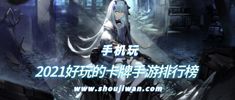 2021好玩的卡牌手游排行榜