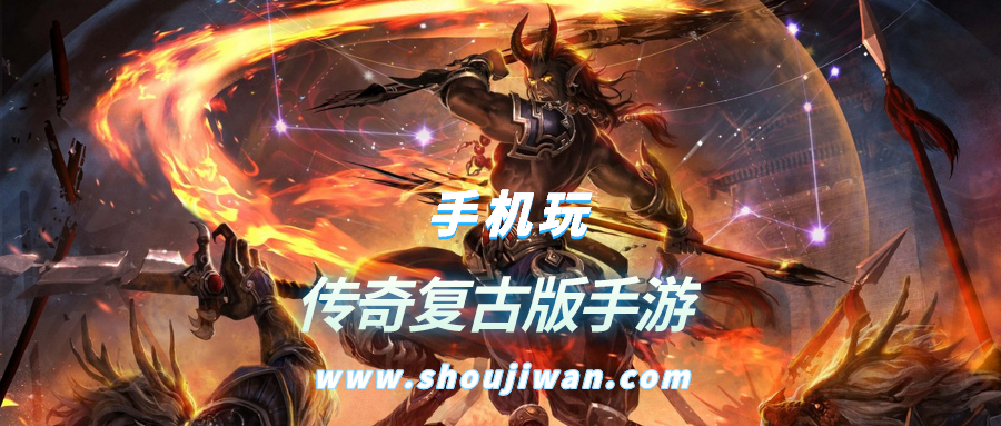 传奇复古版手游