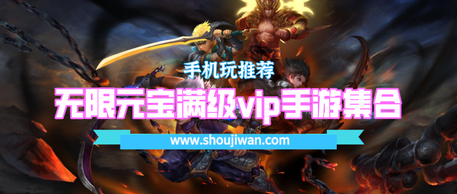 无限元宝满级vip手游集合