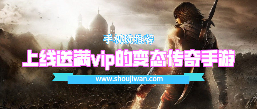 上线送满vip的变态传奇手游
