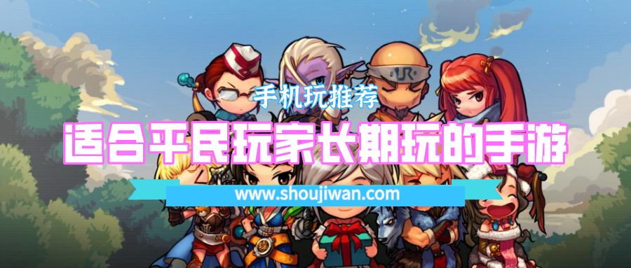 适合平民玩家长期玩的手游