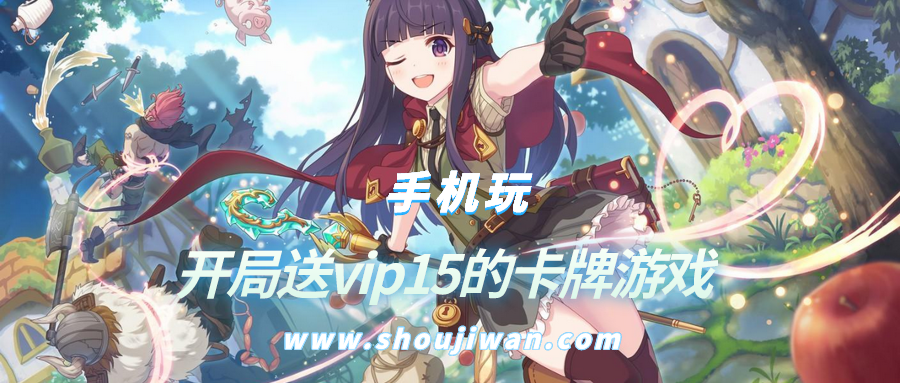 什么卡牌游戏开局就送vip-开局送vip15的卡牌游戏