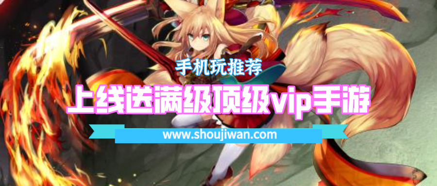 上线送满级顶级vip手游