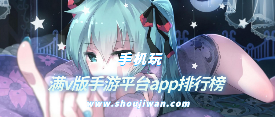 满v版手游平台app排行榜