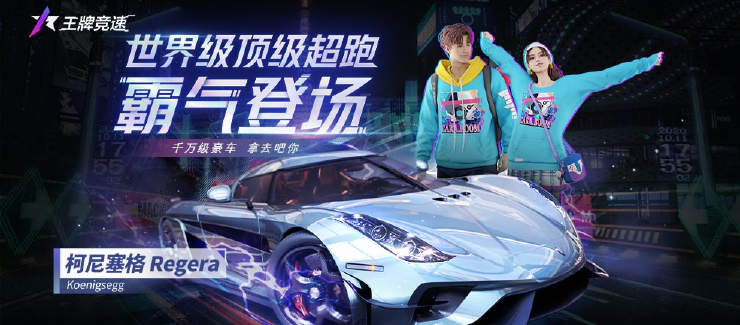 王牌竞速柯尼塞格怎么获得