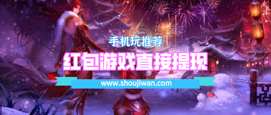 红包游戏直接提现