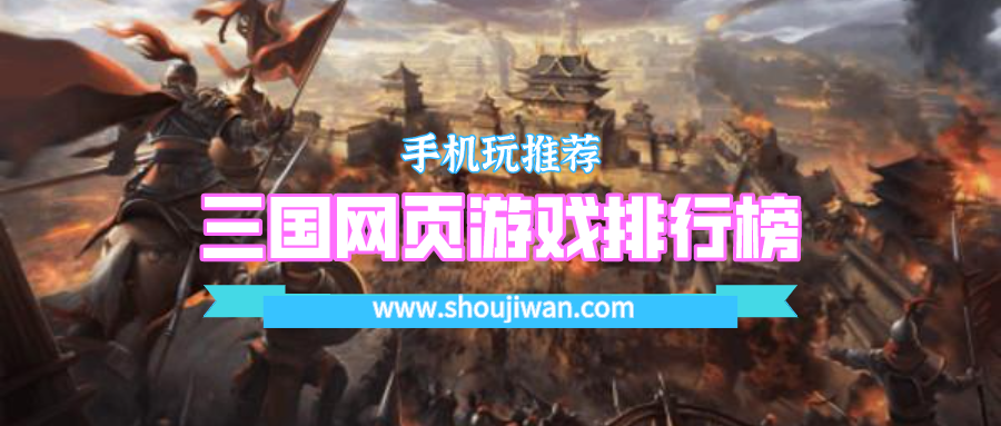 三国网页游戏排行榜