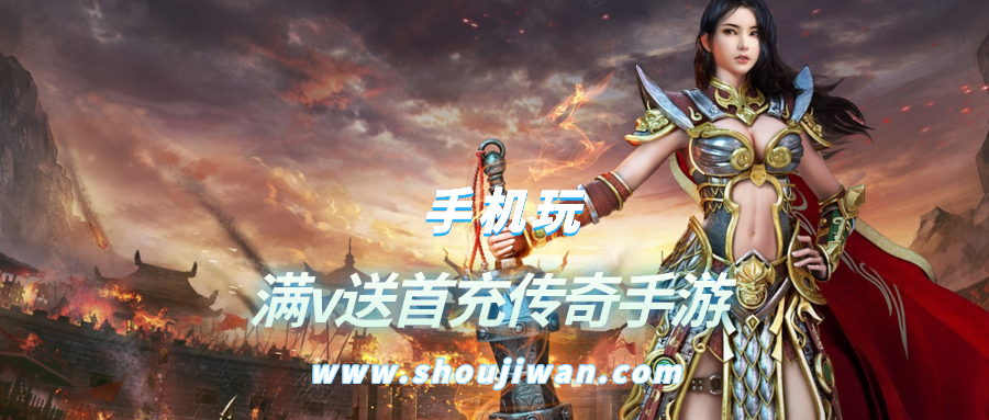 满v送首充传奇手游