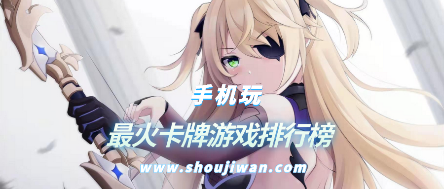 最火卡牌游戏排行榜