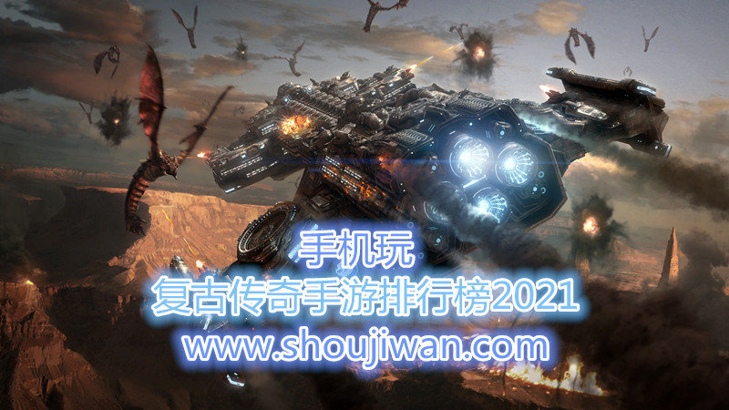 复古传奇手游排行榜2021