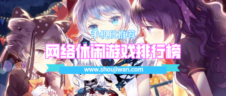 网络休闲游戏排行榜