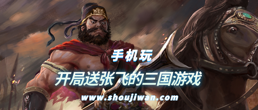 开局送张飞是什么游戏-开局送张飞的三国游戏