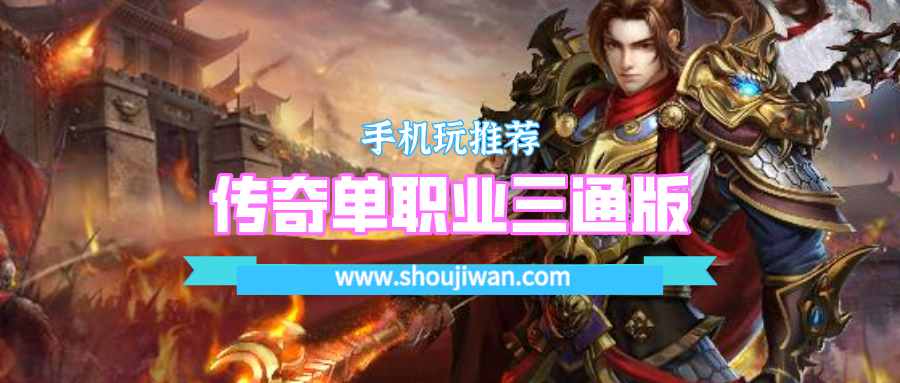 传奇单职业三通版