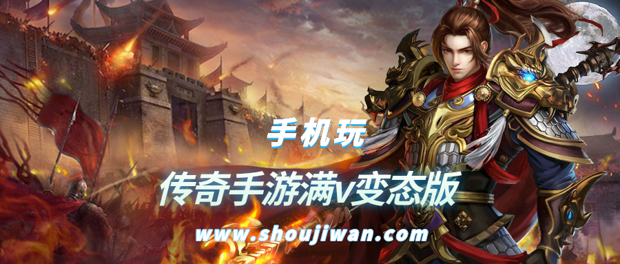传奇手游满v变态版