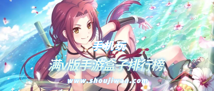 满v版手游盒子排行榜