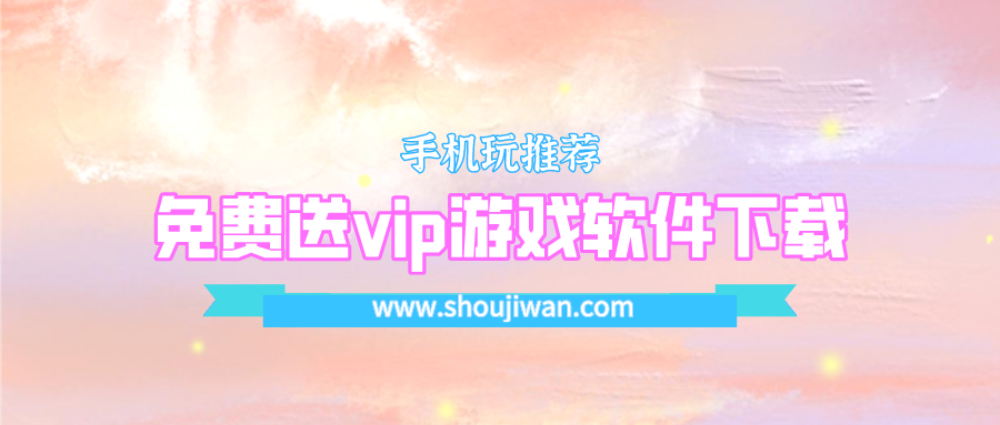 有没有开局送vip的游戏软件-免费送vip游戏软件下载