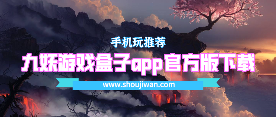 九妖游戏盒子app官方版下载-九妖游戏盒子官网游戏公益服下载