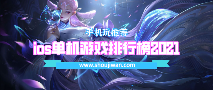 ios单机游戏排行榜2021