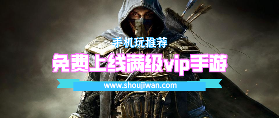 免费上线满级vip手游