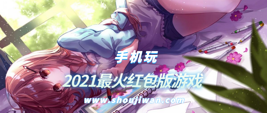 2021最火红包版游戏
