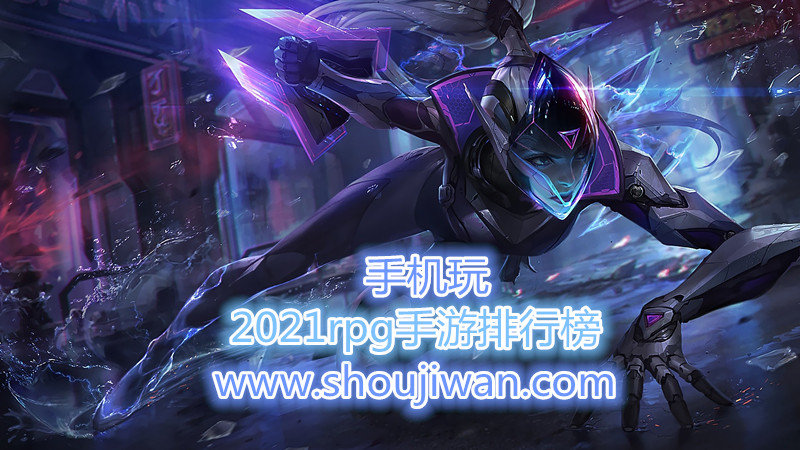 2021rpg手游排行榜
