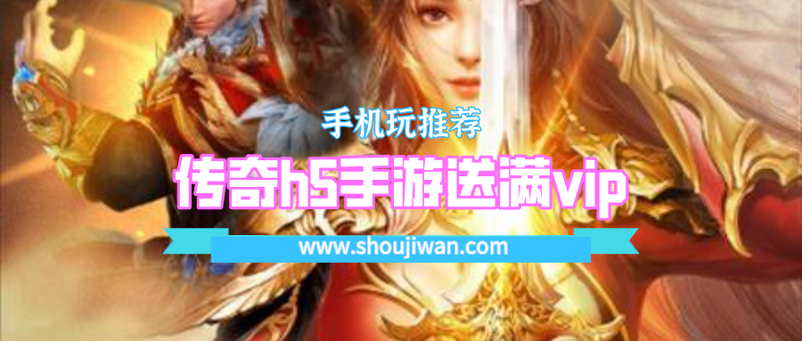 传奇h5手游送满vip
