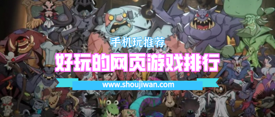 好玩的网页游戏排行