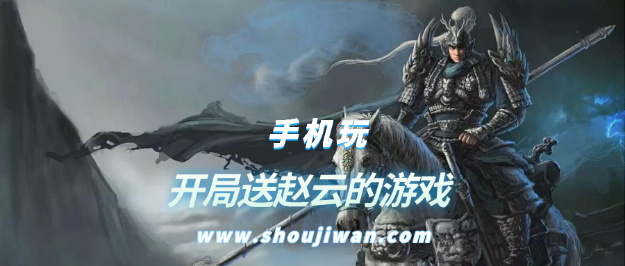 开局送赵云的游戏有哪些-能开局送赵云的游戏