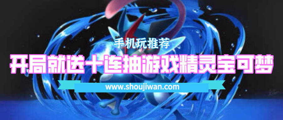 开局就送十连抽游戏精灵宝可梦-精灵宝可梦上线送十连抽的游戏合集