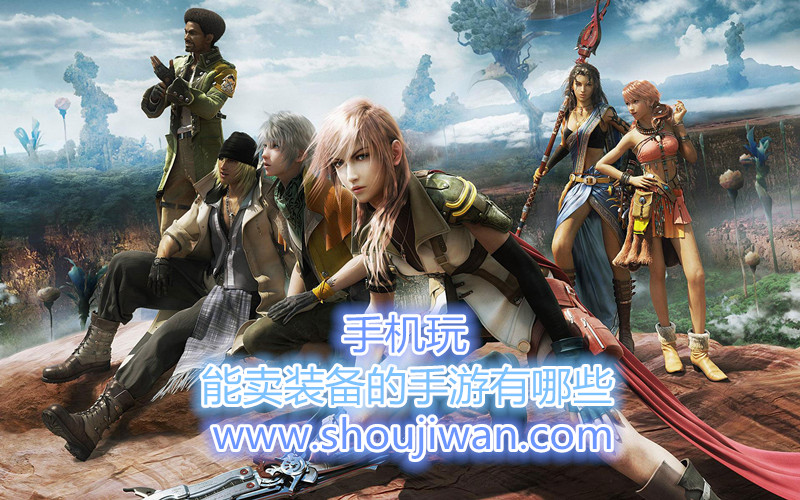 能卖装备的手游有哪些-能卖装备的手游推荐