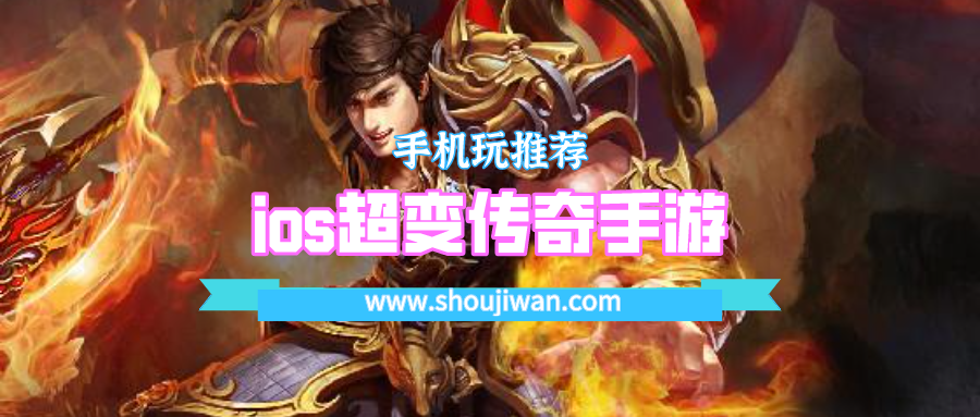 ios超变传奇手游