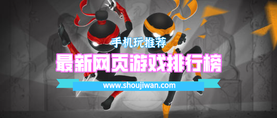 最新网页游戏排行榜