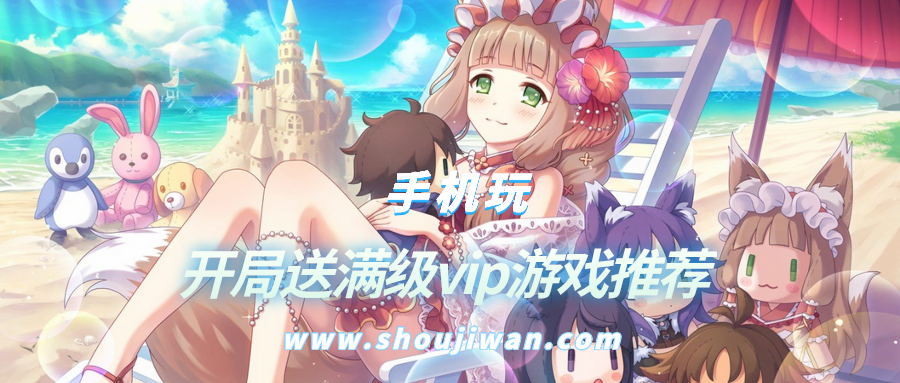 哪个游戏开局送满级vip-开局送满级vip游戏推荐