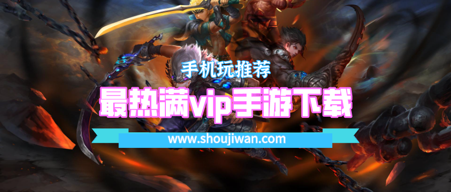 怎么下载满级vip手游