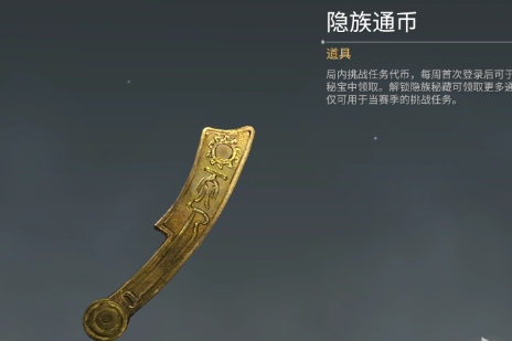 永劫无间隐族通币有什么用-隐族通币作用介绍