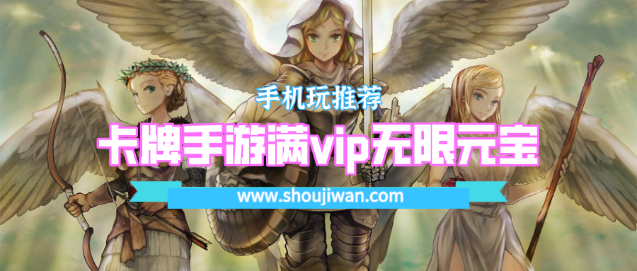 卡牌手游满vip无限元宝