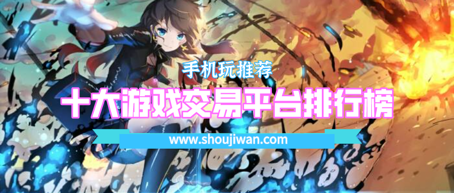 十大游戏交易平台排行榜