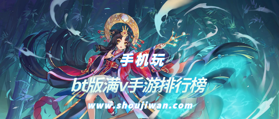 bt版满v手游排行榜