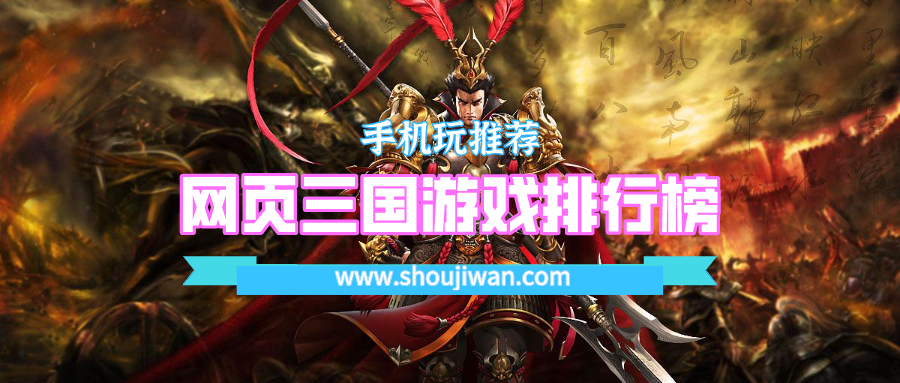 网页三国游戏排行榜