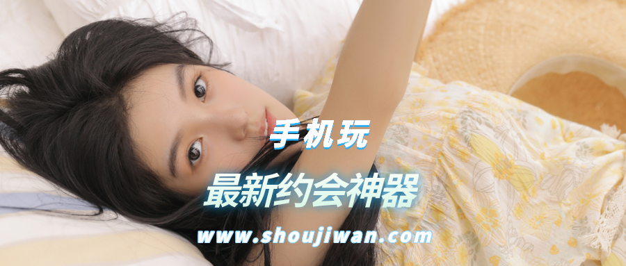 最新约会神器