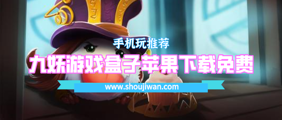 九妖游戏盒子ios下载地址-九妖游戏盒子苹果下载免费