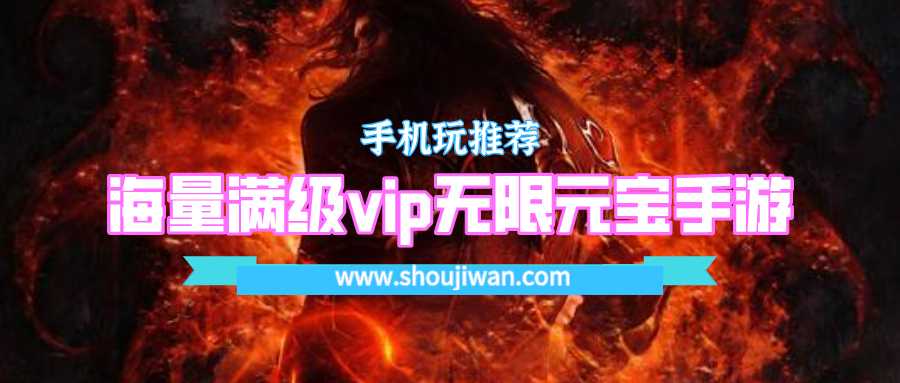 海量满级vip无限元宝手游